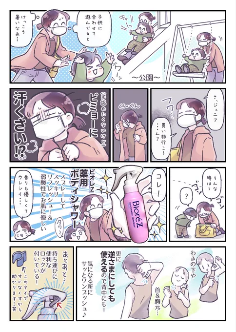 花王様のプロモーションで、これからの季節にピッタリの「ビオレZ 薬用ボディシャワー」と「ビオレZ 薬用スキンシート」のPRです✨
ドタバタな毎日、自分のケアはつい後回し?そんなママさんにおすすめのアイテム?

公式HPはコチラからどうぞ? https://t.co/Ve3Jbcxekj
#BioreZ #PR @BioreZ_jp 