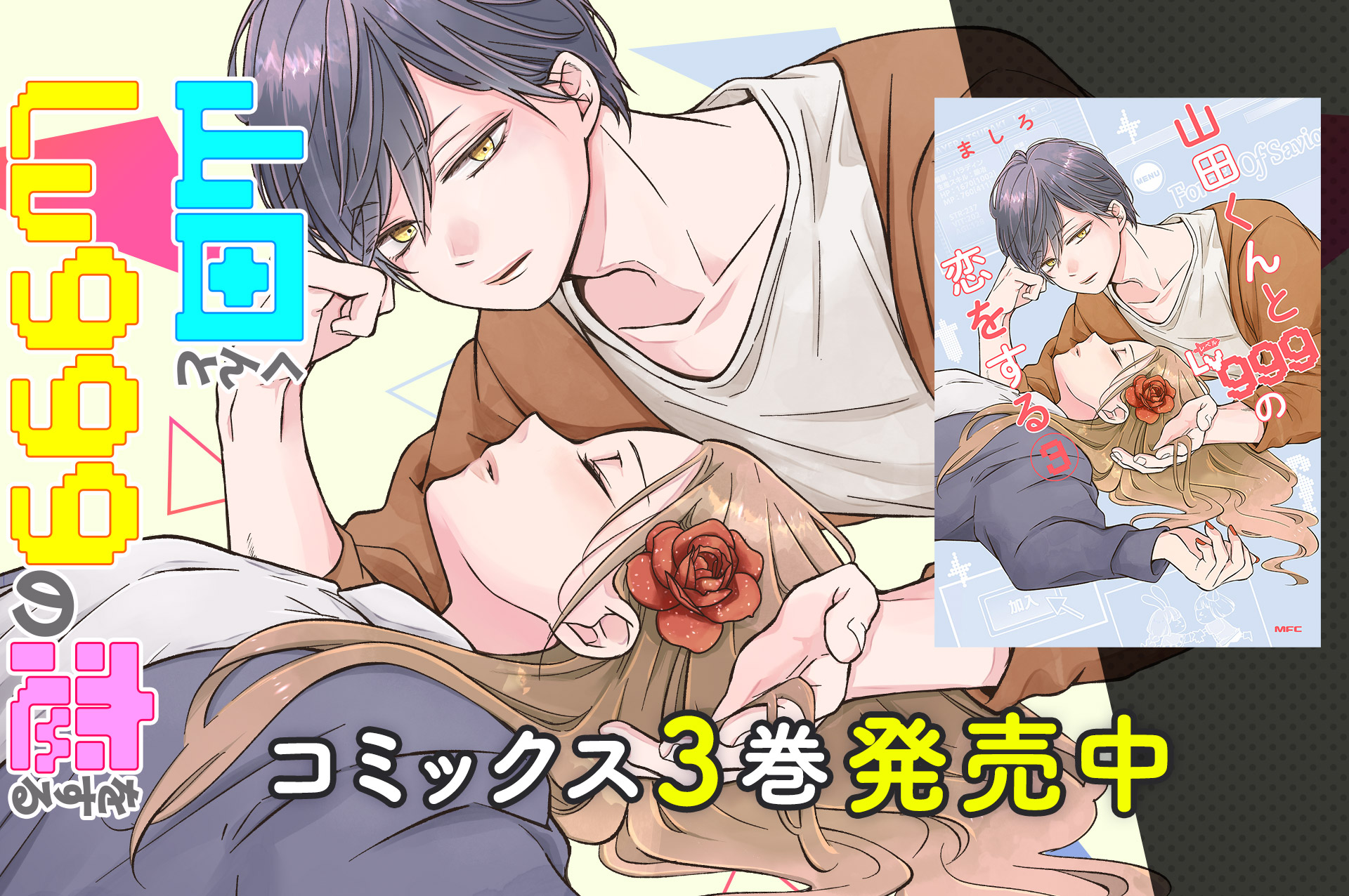 公式 山田くんとlv999の恋をする 山田くんとlv999の恋をする 本日 コミックス3巻の発売日です 描き下ろしのイラストや漫画も収録されておりますので ぜひコミックの方もお楽しみいただけると幸いです Ganma