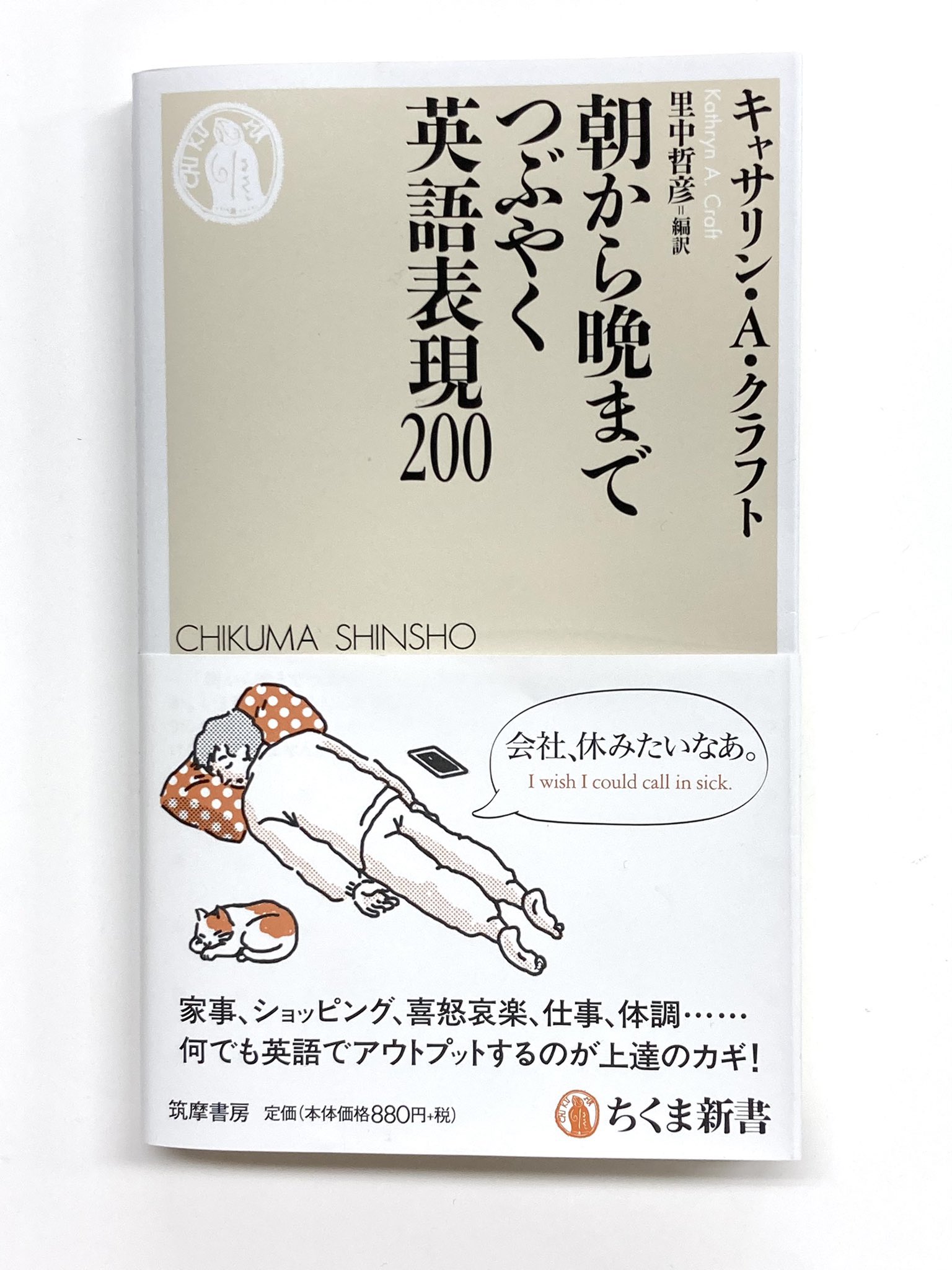 筑摩書房 話題の新刊 キャサリン A クラフト著 里中哲彦訳 朝から晩までつぶやく英語表現0 ちくま新書 忽ち3刷重版 英語上達の近道は朝から晩まで とにかく思ったことを英語で口に出すこと 喜怒哀楽 仕事 体調 色んな場面で使える