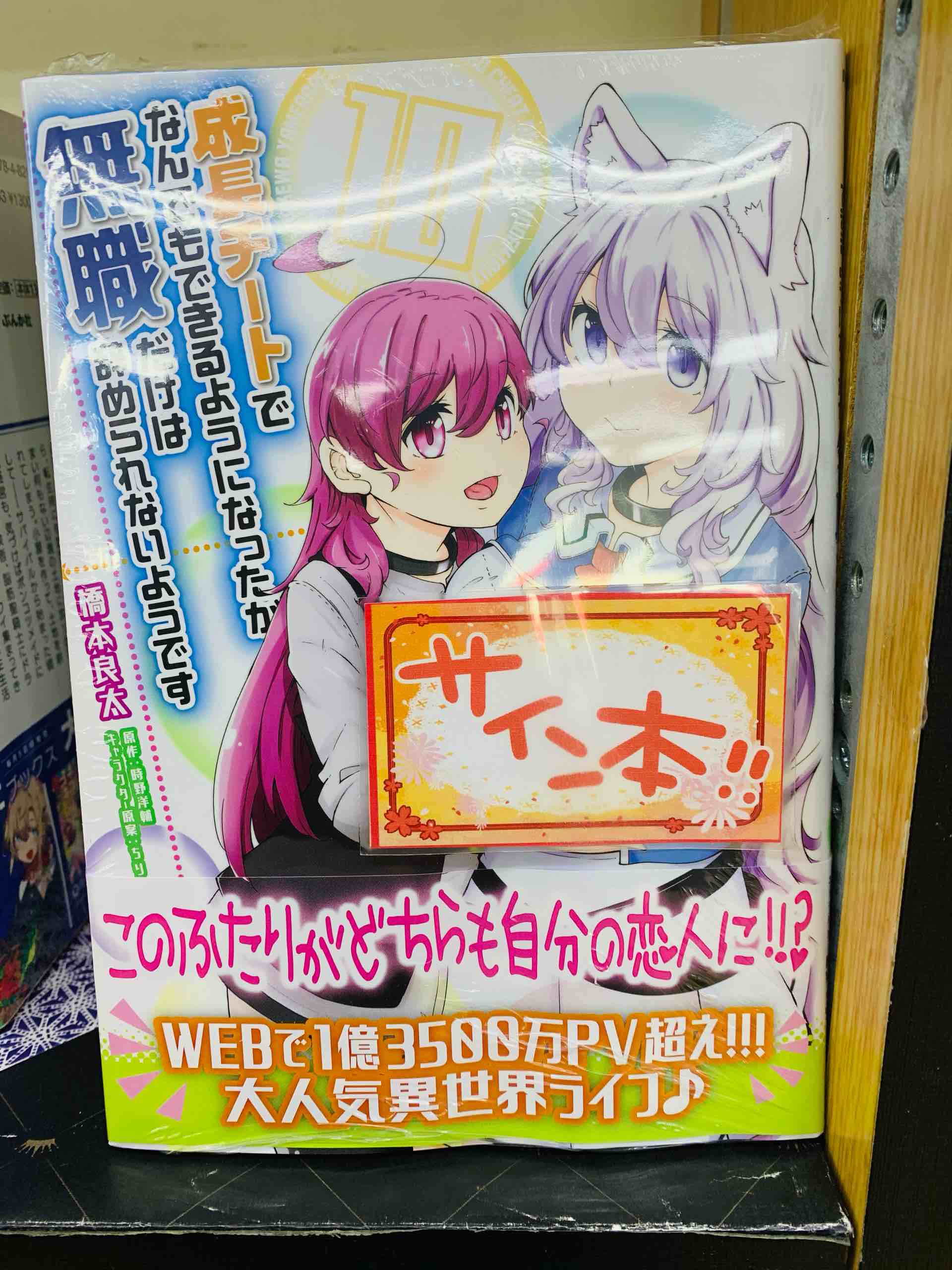 ヒバリヤ書店clヒバリヤ サイン本 成長チートでなんでもできるようになったが 無職だけは辞められないようです コミカライズ10巻のサイン本が入荷しました お電話でのお取り置きは受け付けておりません ご来店いただいた方お一人様につき１冊