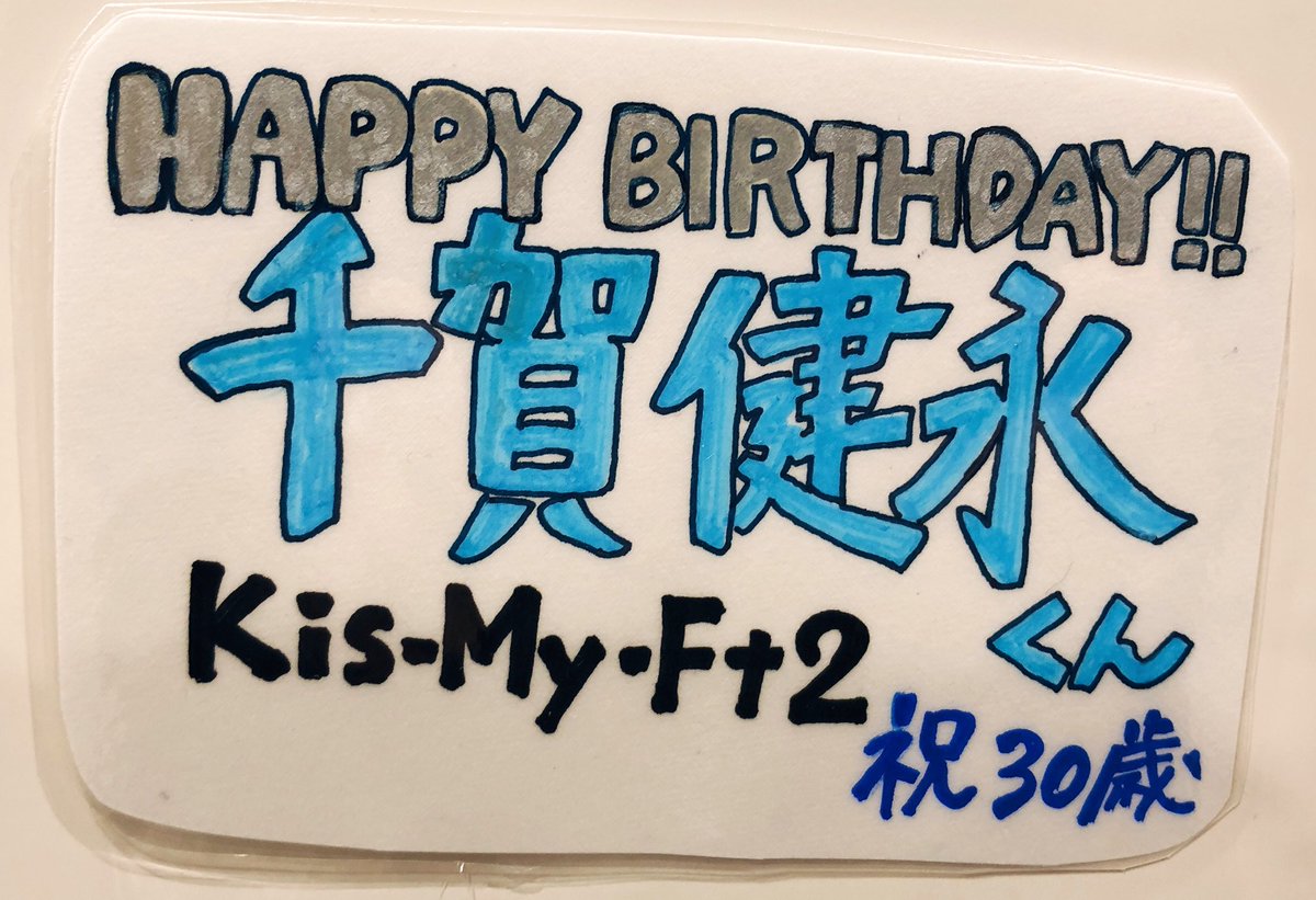 Shibuya Tsutaya Music Movie S Tweet Happybirthday 本日は Kismyft2 千賀健永 くんのお誕生日です おめでとうございます キスマイの末っ子である千賀くんも遂に30代に突入 かっこいいダンスにいつも見とれてしまいます 30歳も千賀ワールド全開で