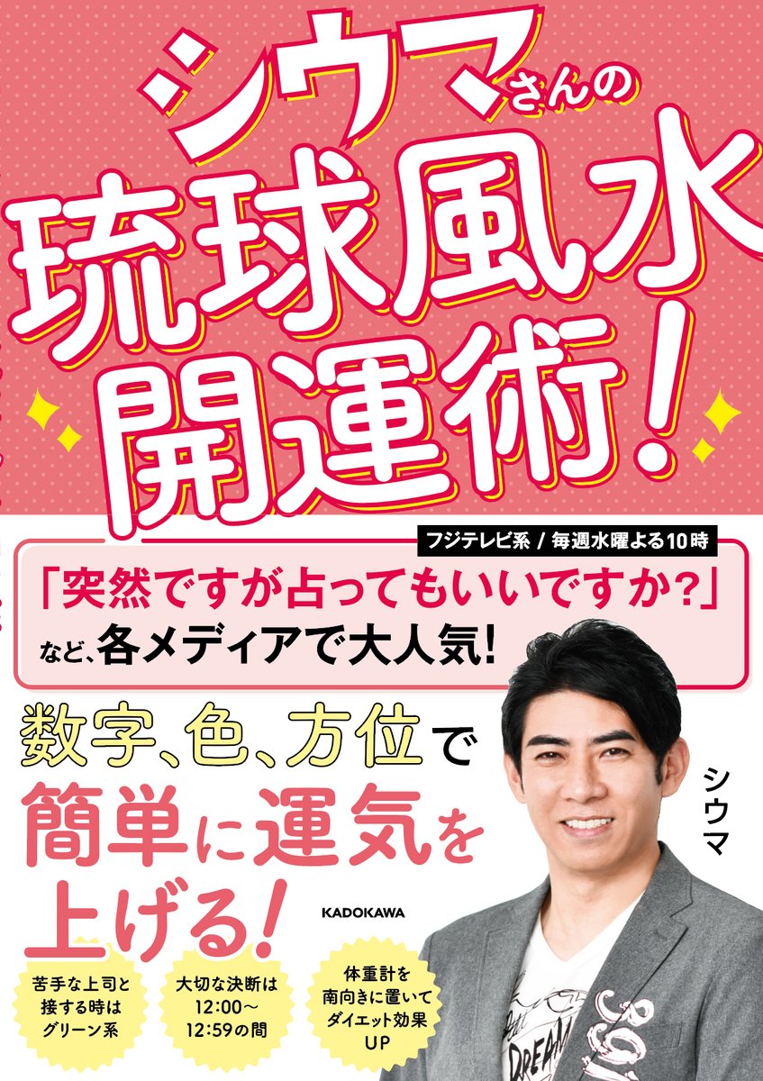 ザテレビジョン スッキリ 出演で話題の シウマ さんの シウマさんの琉球風水開運術 が3 26に発売 予約特典 〆切は25日23時59分まで Amazon 金運up数字入り待受画像 T Co Kgxtxnsa6u 楽天 恋愛運up数字入り待受画像 T Co