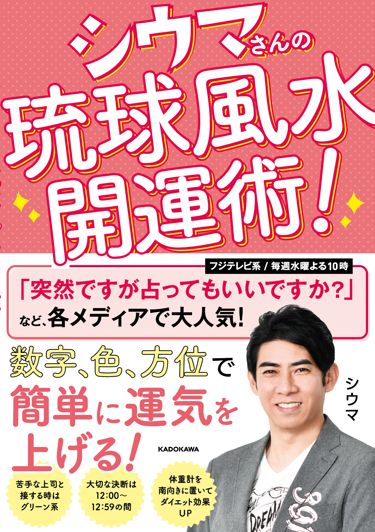 ザテレビジョン スッキリ 出演で話題の シウマ さんの シウマさんの琉球風水開運術 が3 26に発売 予約特典 〆切は25日23時59分まで Amazon 金運up数字入り待受画像 T Co Kgxtxnsa6u 楽天 恋愛運up数字入り待受画像 T Co