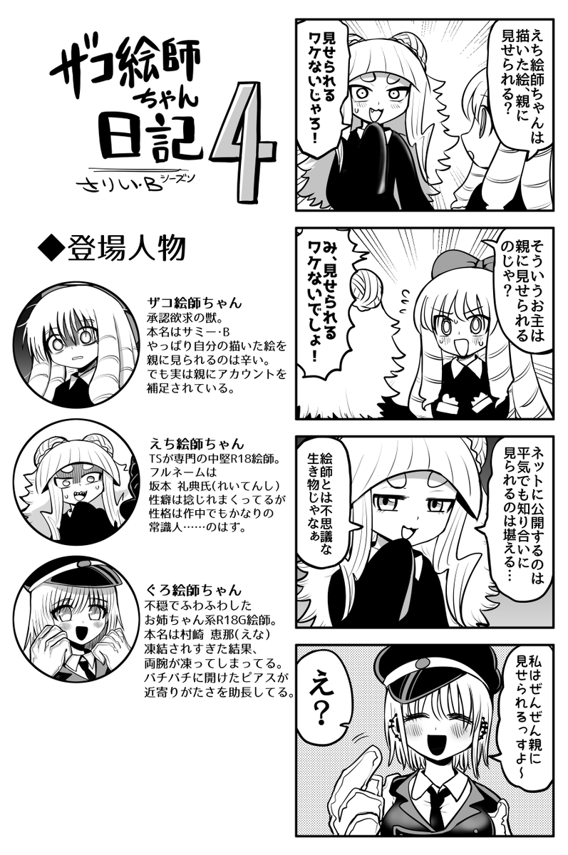 #ザコ絵師ちゃん日記S4 #18
親に絵を見られたくないザコ絵師ちゃんです 