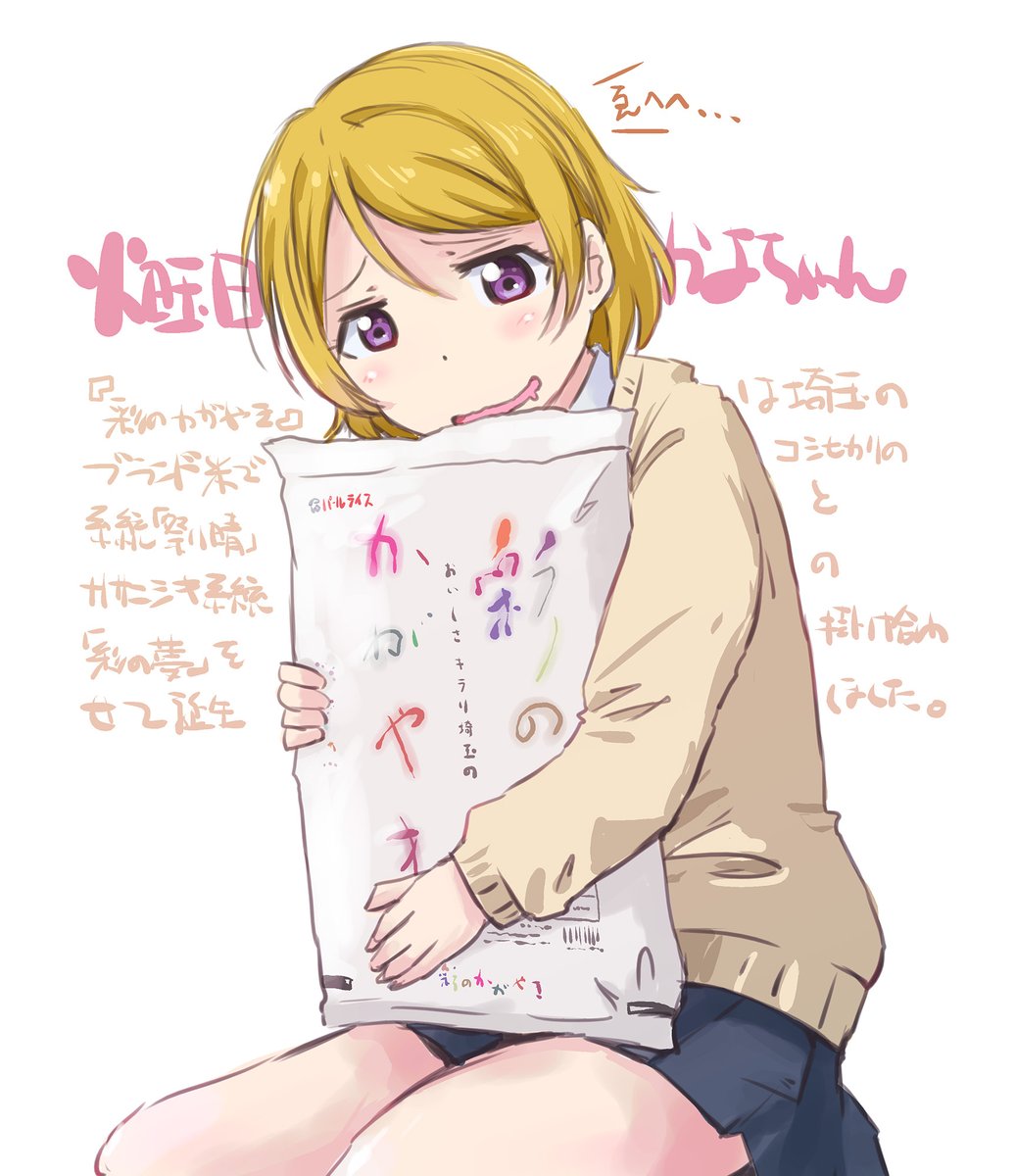 お米ブランドかよちゃん集
 #火曜日かよちゃん 