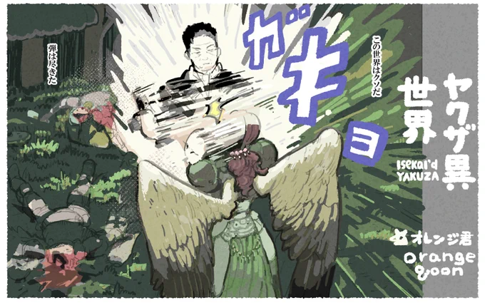 ヤクザが異世界で乱暴する話(日本語)です。アマゾンの方がまとまってるので読みやすいです。あわよくば評価ください。https://t.co/6Zpeh7CGz9 (1/6) 