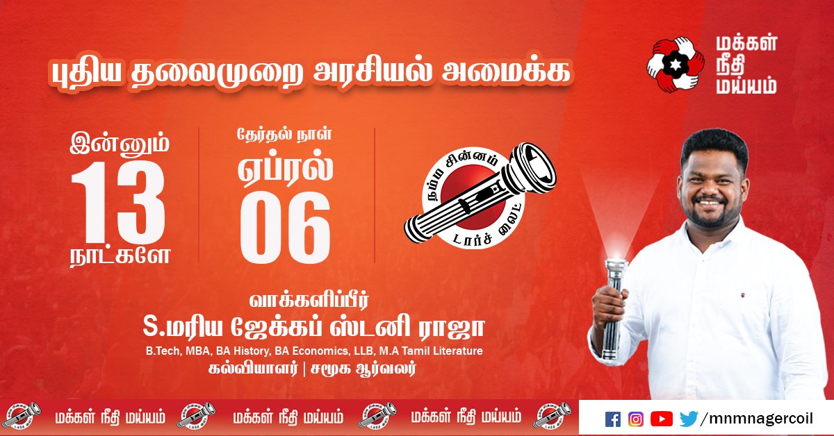 MaiamNagercoil's tweet photo. சிந்திப்பீர் வாக்களிப்பீர்!! நமது சின்னம் டார்ச்லைட் 🔦
நமது வெற்றி வேட்பாளர் S.மரிய ஜேக்கப் ஸ்டனி ராஜ @jacobstanis – மக்கள் நீதி மய்யம், நாகர்கோவில் தொகுதி. #நம்ம_வேட்பாளர்_மரியஜேக்கப் #letschangenagercoil #voteforjacob
@RajivMaiam #TNElection2021 #TNElections #Nagercoil https://t.co/DKqIRcjyNn