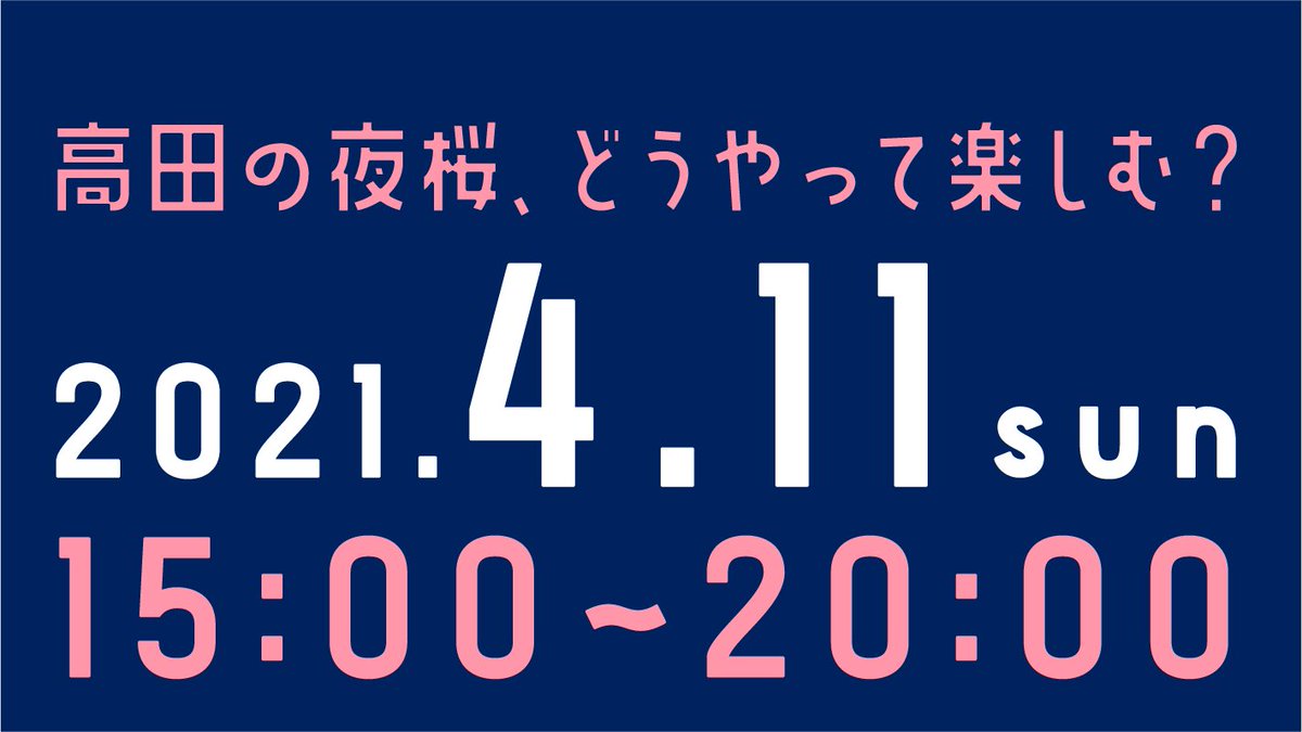 Yozakura_joetsu's tweet photo. \Sakura Sakase Night開催！/
Yozakuraプロジェクトの第一弾となるイベントを開催します！食べて、飲んで、可愛くなれる！そんなイベントです。お花見ついでに、高田を、春を思いっきり楽しむ夜にしましょう🦄🦄 https://t.co/56gsrLfOXD