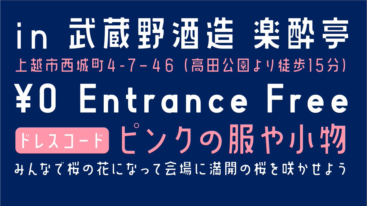 Yozakura_joetsu's tweet photo. \Sakura Sakase Night開催！/
Yozakuraプロジェクトの第一弾となるイベントを開催します！食べて、飲んで、可愛くなれる！そんなイベントです。お花見ついでに、高田を、春を思いっきり楽しむ夜にしましょう🦄🦄 https://t.co/56gsrLfOXD