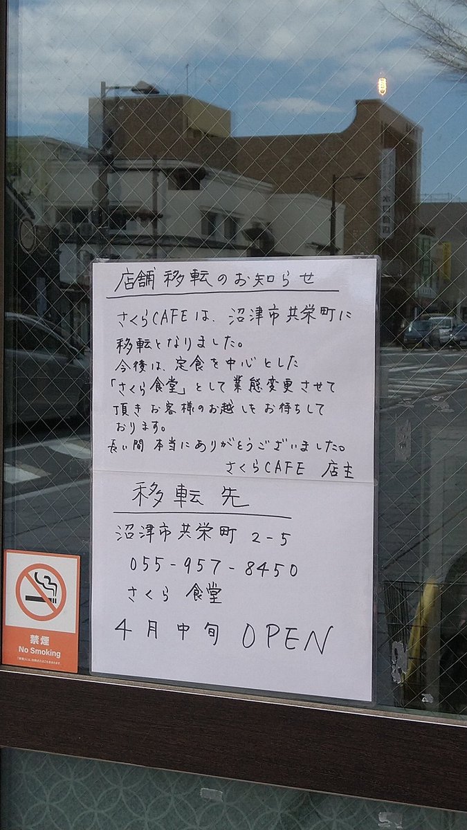 MiMi_msm's tweet photo. さくらcafeさん移転だそうです。
いつの間にか閉めていらっしゃった… https://t.co/ciFLJrgTvY
