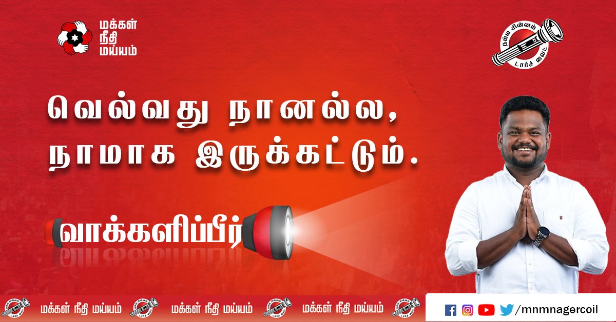 MaiamNagercoil's tweet photo. வெல்வது நானல்ல, நாமாக இருக்கட்டும்!!!
நமது வெற்றி வேட்பாளர் S.மரிய ஜேக்கப் ஸ்டனி ராஜா @jacobstanis – மக்கள் நீதி மய்யம், நாகர்கோவில் தொகுதி. #நம்ம_வேட்பாளர்_மரியஜேக்கப் #voteforjacob #letschangenagercoil.
@RajivMaiam #TNElection2021 #TNElections #nagercoil #MakkalNeedhiMaiam https://t.co/9lsEIDCrQT