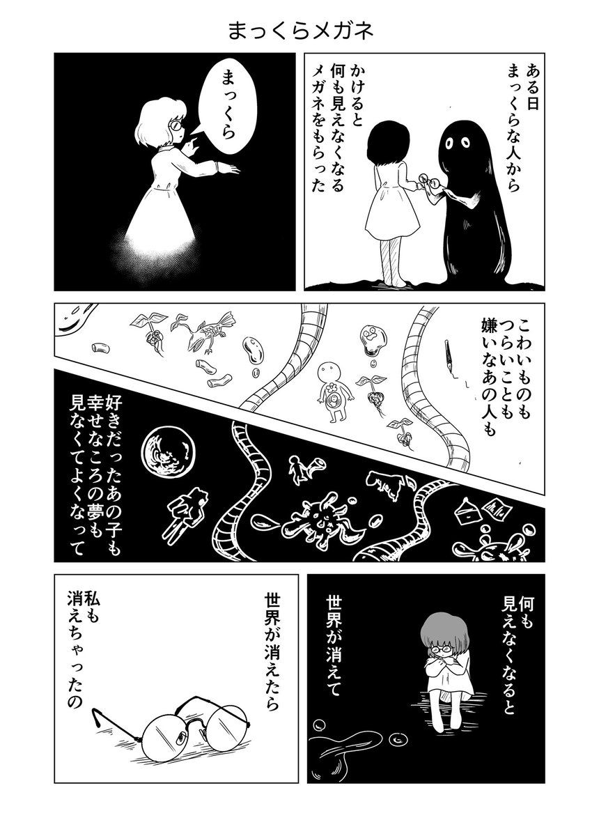 今日の1ページ漫画 5日目
まっくらメガネ 