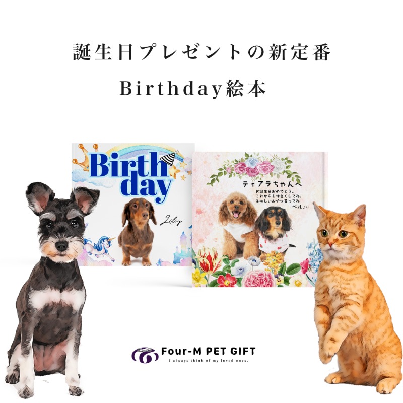 FourMPET's tweet photo. ペットの誕生日。
友人のペットの誕生日。
うちの子記念日など。

大切な日に贈る完全オリジナル絵本。

🐈登場🐩