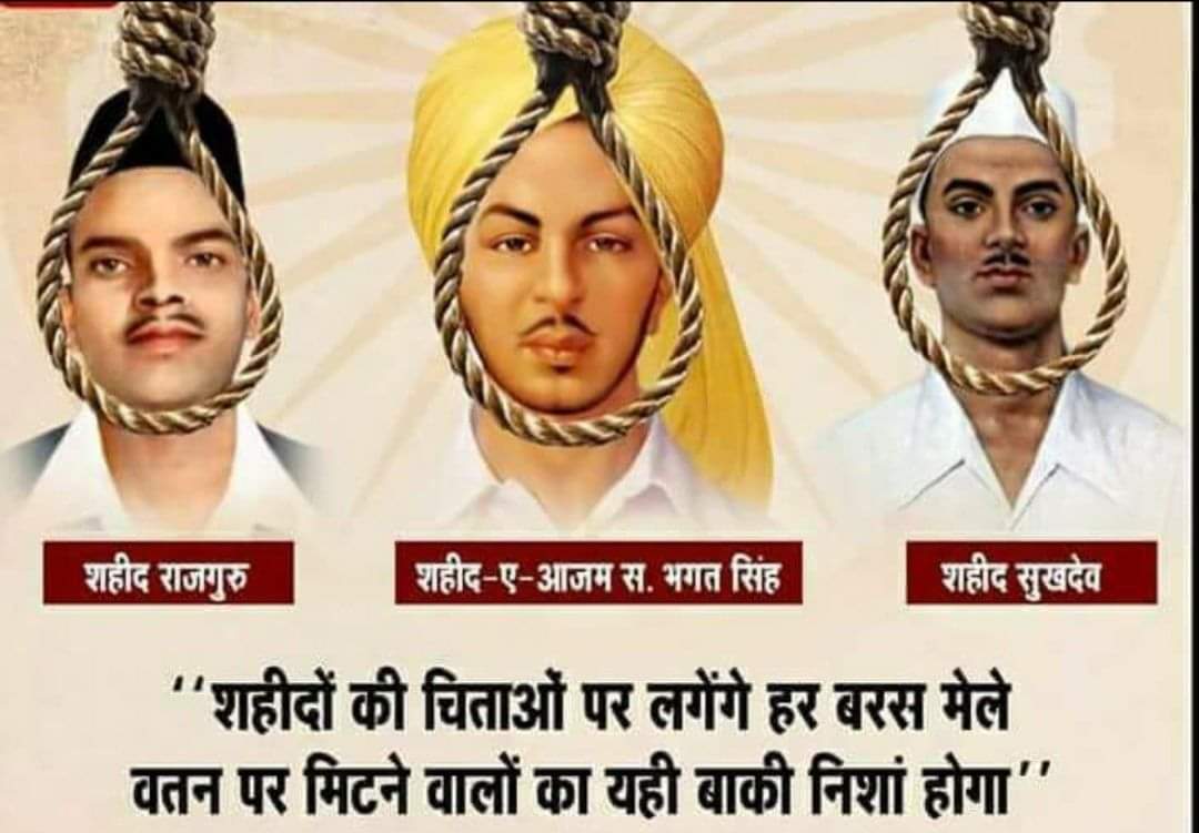 है नमन उनको कि जो इस देह को अमरत्व देकर !
इस जगत में शौर्य की जीवित कहानी हो गए हैं!!

हंसते हंसते अपने प्राणों को, माँ भारती के चरणों मे न्यौछावर करने वाले, महान क्रांतिकारी भगत सिंह, सुखदेव, राजगुरु को उनके बलिदान दिवस पर शत शत नमन !! 

#इंकलाब_जिंदाबाद #शहीद_दिवस #23March
