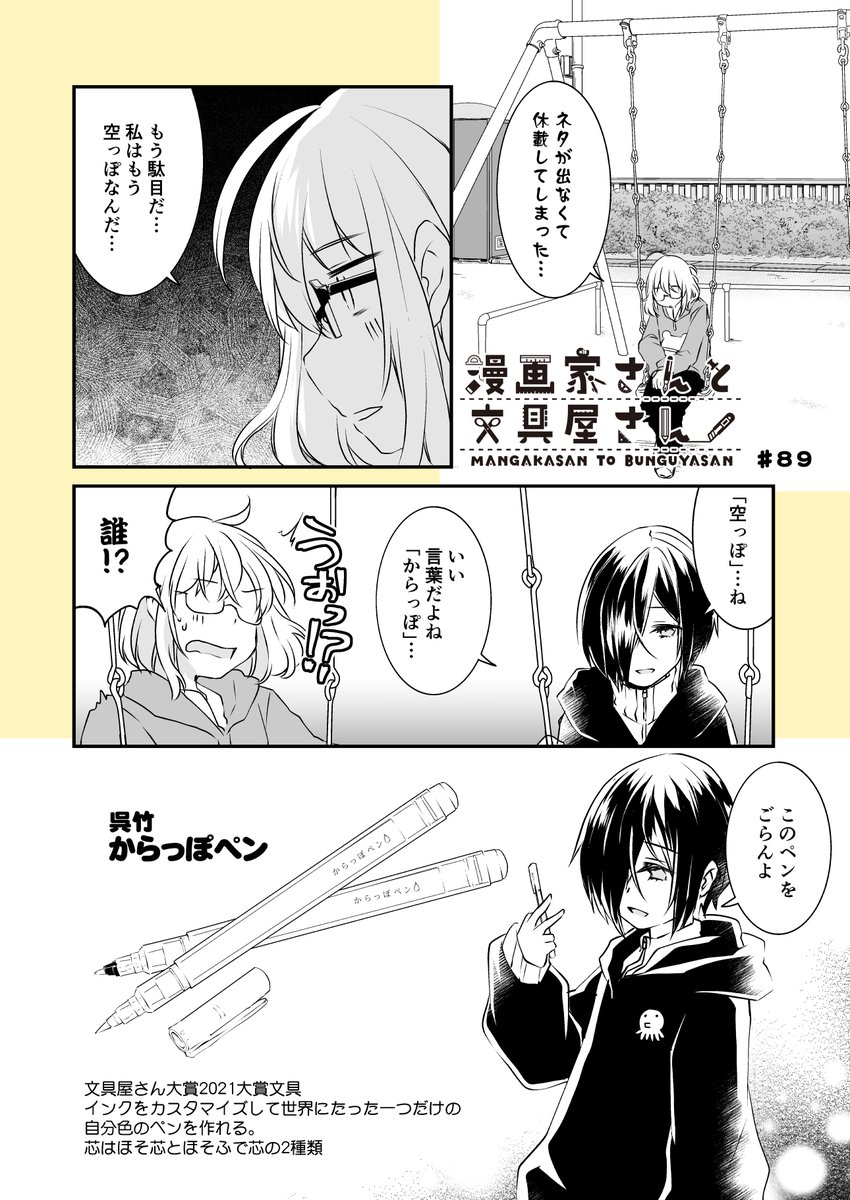 「漫画家さんと文具屋さん」
第89話 自分色に染める詩人さん
(登場文具:呉竹/からっぽペン)

?️漫画/海産物
@kaisanbutu

?原作/とよだたつき
@mimihane2

#漫画家さんと文具屋さん 