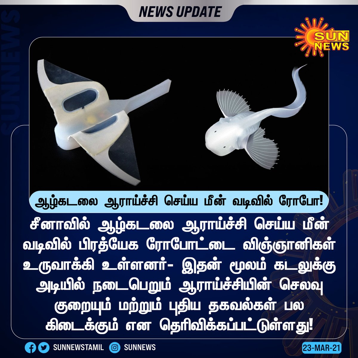 sunnewstamil's tweet photo. NEWSUPDATE | சீனாவில் ஆழ்கடலை ஆராய்ச்சி செய்ய மீன் வடிவில் உருவாக்கப்பட்ட ரோபோ!
#SunNews | #China | #FishRobot https://t.co/T7i0NVfQnu