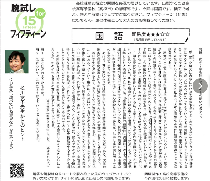 朝日新聞高松総局 高校合格をめざす中学生の背中を押したい 腕試しforフィフティーン きょうの朝刊で国語を出題しています Qrコードを読み込むと 受験の精通した高松高等予備校の先生の 理解が深まる解説 解答をご覧いただけます ぜひチャレンジし