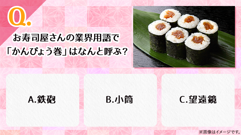 sushijoto's tweet photo. 【こたえて上等！すしクイズ】
問題です！
お寿司屋さんの業界用語で、「かんぴょう巻」のことをなんと呼ぶでしょう？
（正解は後日発表します♪）

ご注文は、すし上等！公式ホームページから
https://t.co/M2jpwAEm2p https://t.co/cpnieMigMv