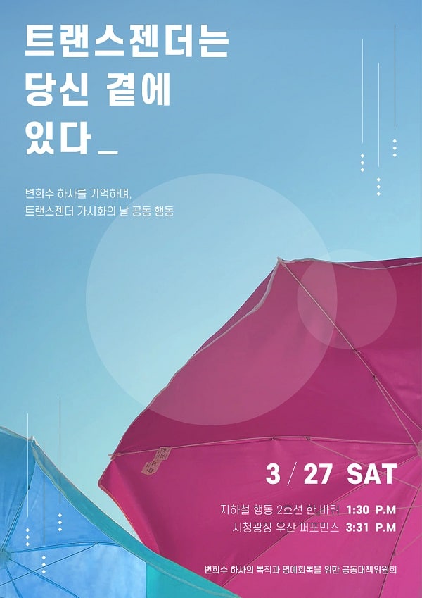 <<변희수 하사를 기억하며, 트랜스젠더 가시화의 날 공동행동
트랜스젠더는 당신 곁에 있다>>

우리는 변희수 하사를 기억했던 지난 토요일처럼, 다시 한 번 지하철을 탑니다. 
트랜스젠더는 우리의 일상 어디나 함께 하고 있습니다. 가장 붐비는 지하철 2호선을 타고 트랜스젠더에 관한 책을 읽으며