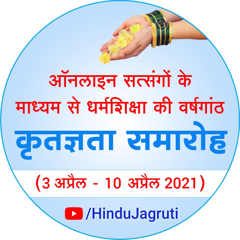 hjsdrpingale's tweet photo. सनातन संस्था एवं हिन्दू जनजागृति समिति आयोजित

ऑनलाइन सत्संगों के माध्यम से धर्मशिक्षा की वर्षगांठ

🌸 कृतज्ञता समारोह 🌸
(3 एप्रिल - 10 एप्रिल 2021)

🌼 dp स्वयं रखें !

Watch Live on :
🔸 https://t.co/tNA1MI1wpg 
🔸 https://t.co/ED5KIt9rOz 
🔸 https://t.co/Ufn8YlvQ2o

👇 https://t.co/yYg9drYxcl