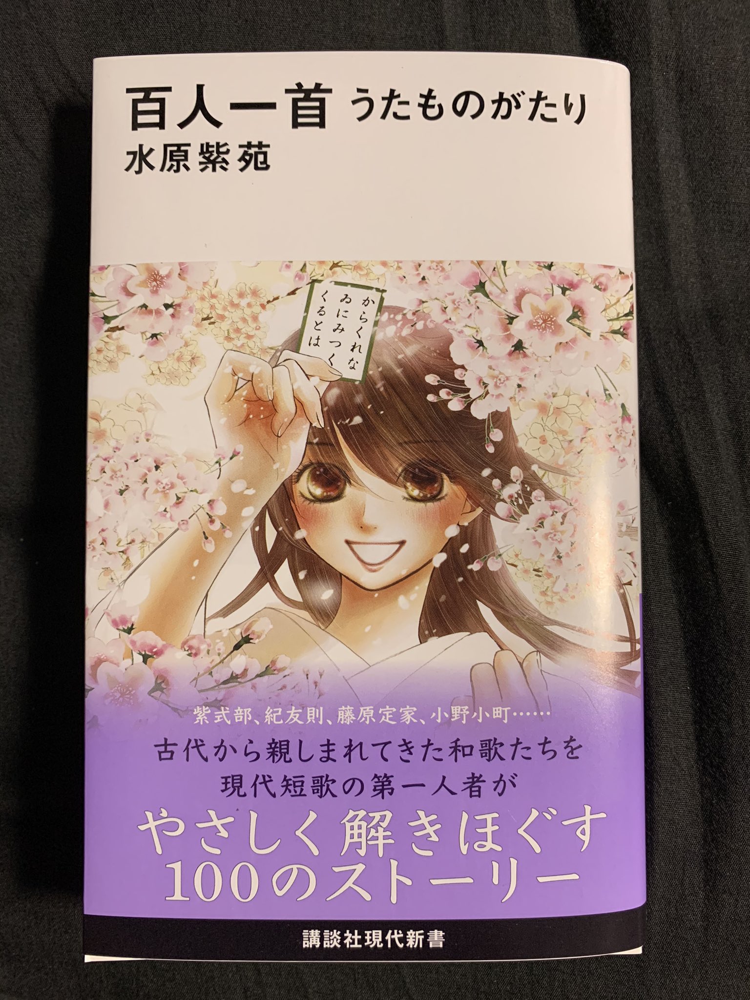 不器用ビンボーちはやふる50巻12月13日発売 サクラといえば 百人一首 うたものがたり 水原紫苑さん著 発売中です 今日から読むよ O 桜満開のちはやふるの千早ちゃん 帯というのか なんというのか こちらが目印 ちはやふる T Co