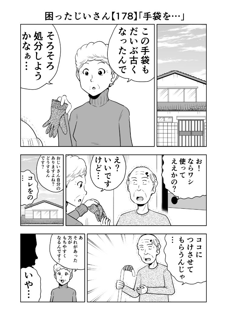 困ったじいさん178「手袋を…」
#困ったじいさん 