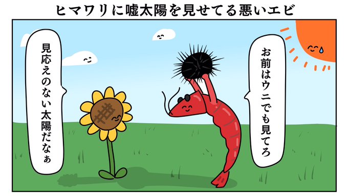 悪いエビ 