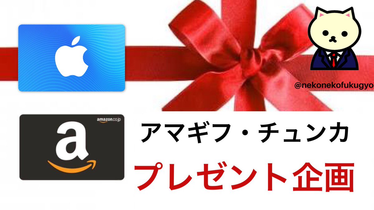nekonekofukugyo's tweet photo. 🎁第10回！！プレゼント企画🎁

💥アマギフ　3000円
💥iTunesカード　3000円

※期間　3月31日まで💐

【応募方法】 
•フォロー＆RT 
•DMにご連絡ください🐝🐝

【当選者】　4名

⁠4月2日にDMにて当選発表します😷😷
みなさんよろしくお願いします🎏 https://t.co/lBRddXgXaf