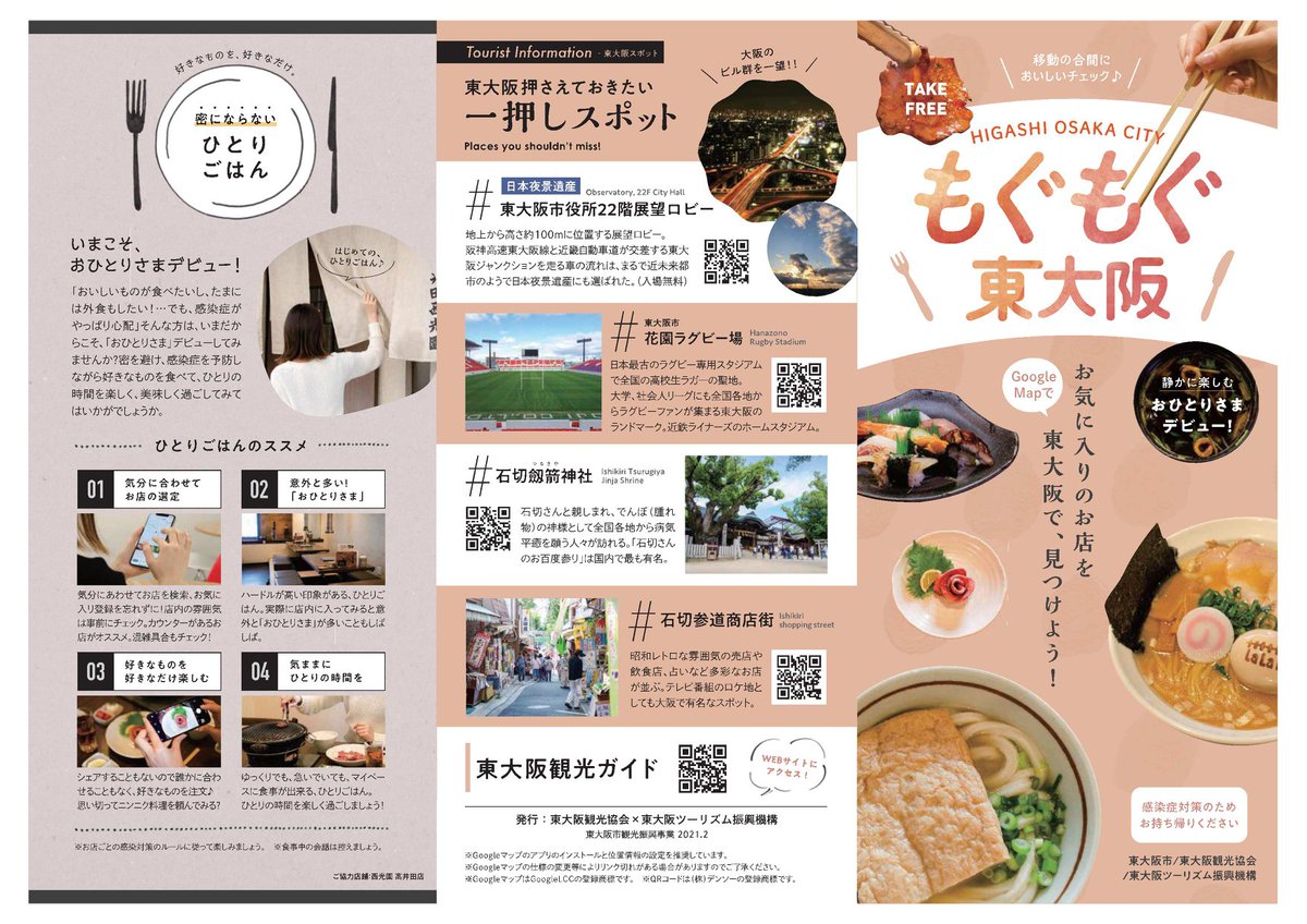 ট ইট র 東大阪市 公式ツイッター 東大阪のグルメを検索していただくためのリーフレットを作成しました 食べたい料理の二次元 コードをスマホで読み込むことで グーグルマップで近くのお店を検索することができます 配布場所 大阪バス 長距離バス等