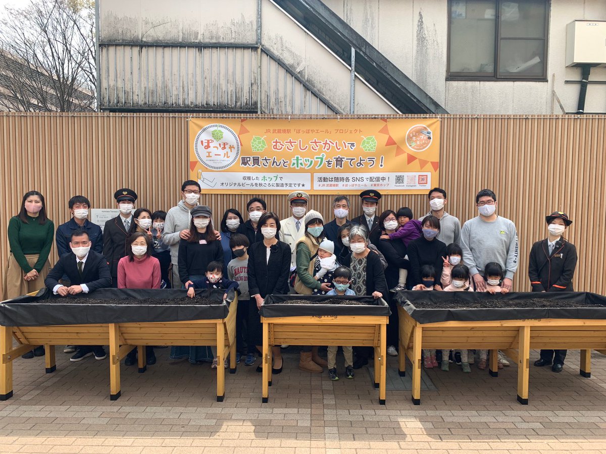 【ホップ苗植えイベント実施】

先日3/20(土)、武蔵境駅で６組の親子の方と一緒に『むさしさかいで駅員さんとホップを育てよう』プロジェクトのホップ苗植えイベントを開催しました。
当日は武蔵野市・松下市長( <a href="/matsushitareiko/">松下玲子　前衆議院議員　東京18区(武蔵野・小金井・西東京市）</a> )様にもお越し頂きました。皆様ご参加頂きありがとうございました🍻