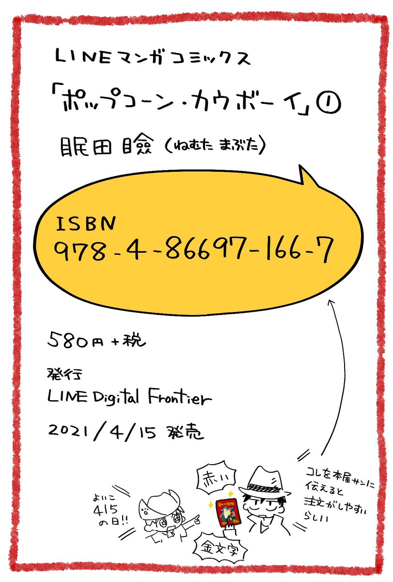 ?「ポップコーン・カウボーイ」LINEマンガで先読み13話&amp;番外編その3が公開されました!?
https://t.co/t4Cw7UkbPg
そしてコミックス1巻書影公開です〜!4/15(水)!よいこの日(?)発売!赤いよ!描き下ろしもあるよ!よろしくお願いします!? 
