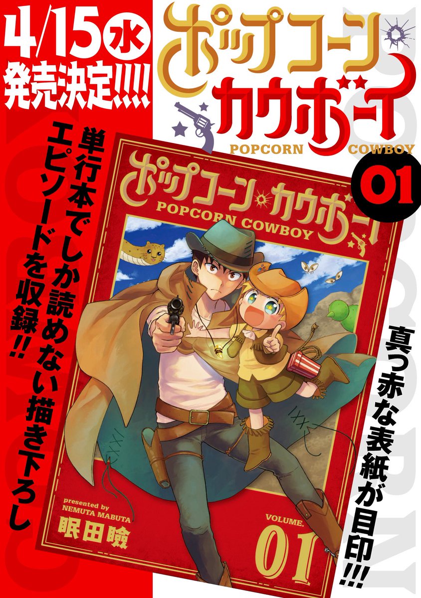 ?「ポップコーン・カウボーイ」LINEマンガで先読み13話&amp;番外編その3が公開されました!?
https://t.co/t4Cw7UkbPg
そしてコミックス1巻書影公開です〜!4/15(水)!よいこの日(?)発売!赤いよ!描き下ろしもあるよ!よろしくお願いします!? 