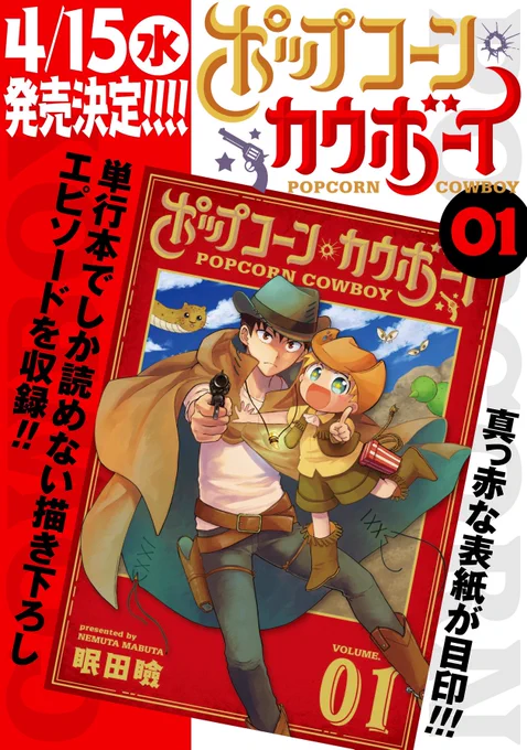 ?「ポップコーン・カウボーイ」LINEマンガで先読み13話&amp;番外編その3が公開されました!?
https://t.co/t4Cw7UkbPg
そしてコミックス1巻書影公開です〜!4/15(水)!よいこの日(?)発売!赤いよ!描き下ろしもあるよ!よろしくお願いします!? 