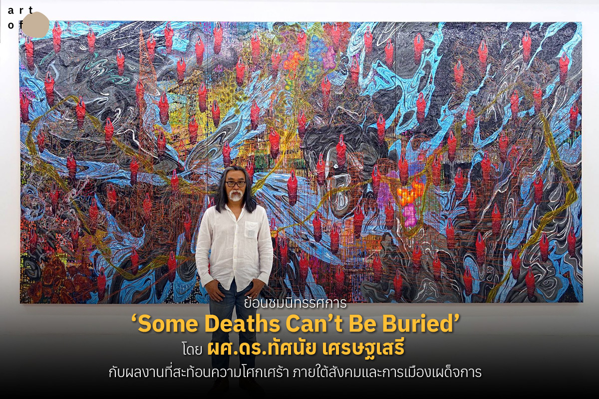 artofth's tweet photo. นิทรรศการ ‘Some Deaths Can’t Be Buried’
กับตัวอย่างผลงานที่แสดงถึงผู้เสียชีวิตเสื้อแดง 99 ศพที่ถูกสังหารในปี 2010 

วันนี้ขอพาย้อนชมนิทรรศการเดี่ยว ‘Some Deaths Can’t Be Buried’  ของ อ.ทัศนัย เศรษฐเสรี กับผลงานที่สะท้อนความโศกเศร้า ภายใต้สังคมและการเมืองเผด็จการ

#ทีมมช https://t.co/wyOtQmKVuW