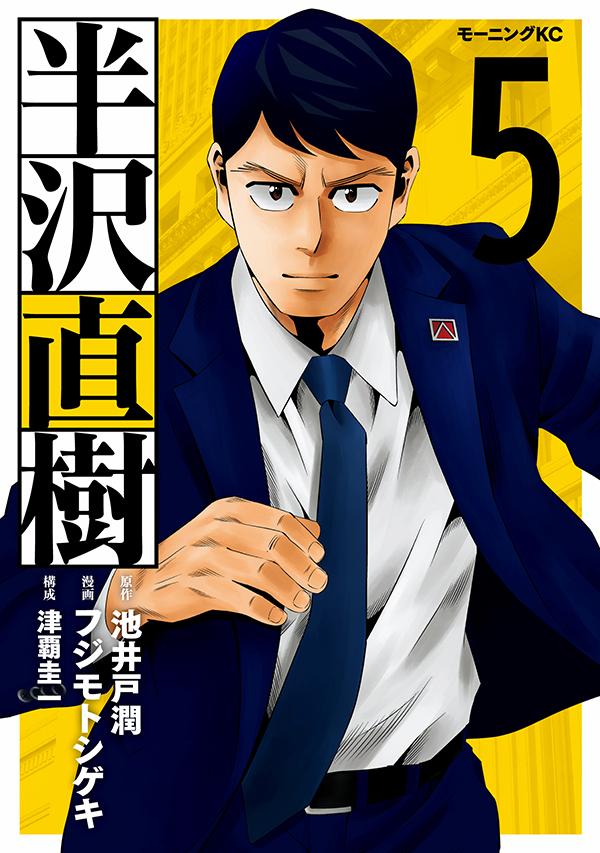 モーニング公式 モーニングkc本日発売 半沢直樹 第5巻 池井戸 潤 フジモトシゲキ 津覇圭一 追い詰められた半沢が 銀行員の誇りをかけて信じたものとは 半沢直樹そして東京中央銀行の命運がかかった戦い ついに決着 ご購入はこちら