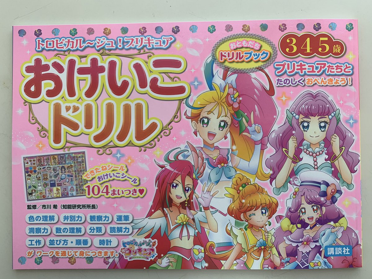 ট ইট র おともだち 本日 トロピカル ジュ プリキュア おけいこドリル トロピカル ジュ プリキュア ひらがなカタカナドリル が発売です 去年も大好評だったこのシリーズ プリキュアと一緒に楽しくお勉強できますよ プリキュア ドリル