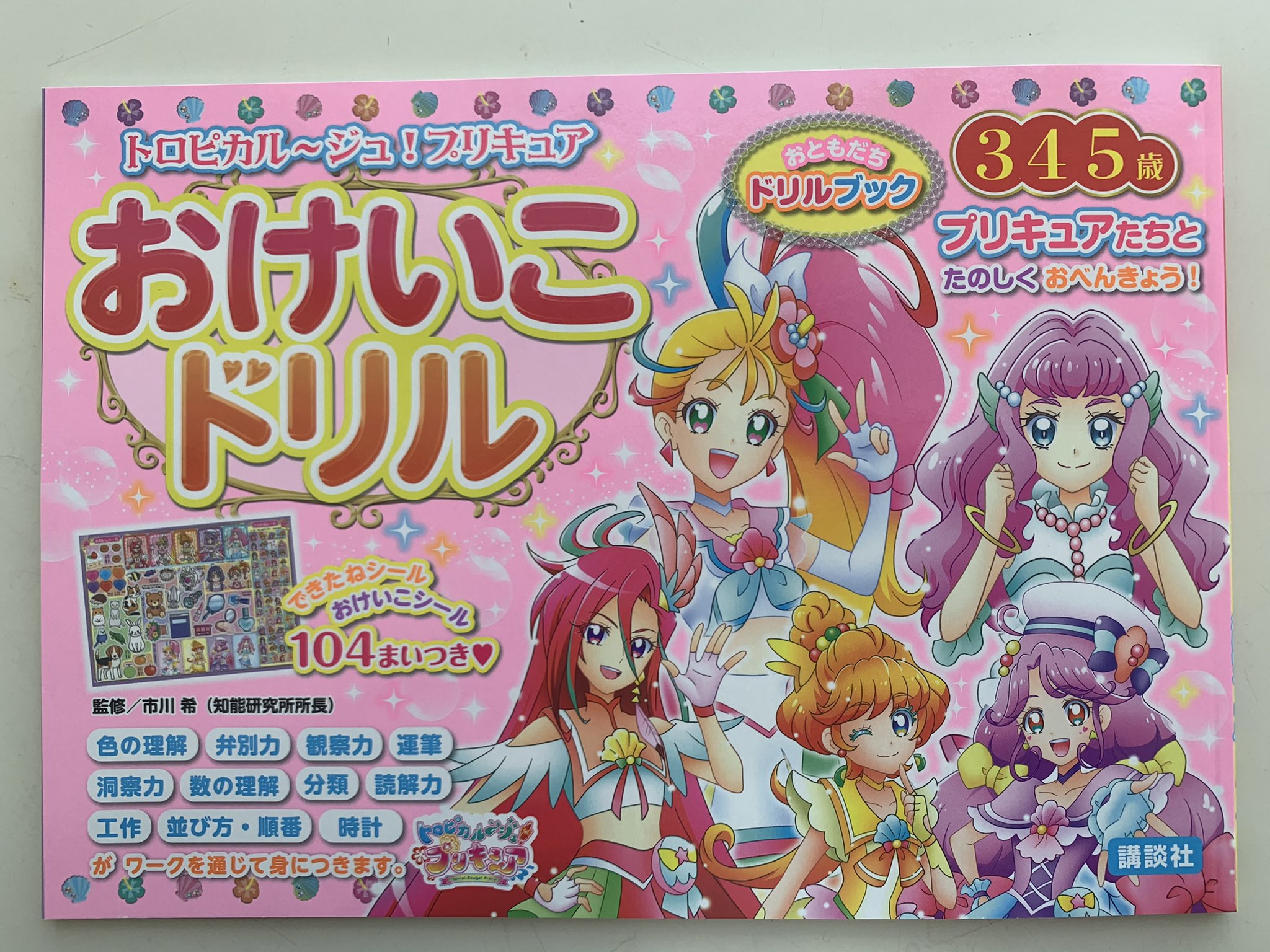 Twitter 上的 おともだち 本日 トロピカル ジュ プリキュア おけいこドリル トロピカル ジュ プリキュア ひらがなカタカナドリル が発売です 去年も大好評だったこのシリーズ プリキュアと一緒に楽しくお勉強できますよ プリキュア ドリル トロピカ