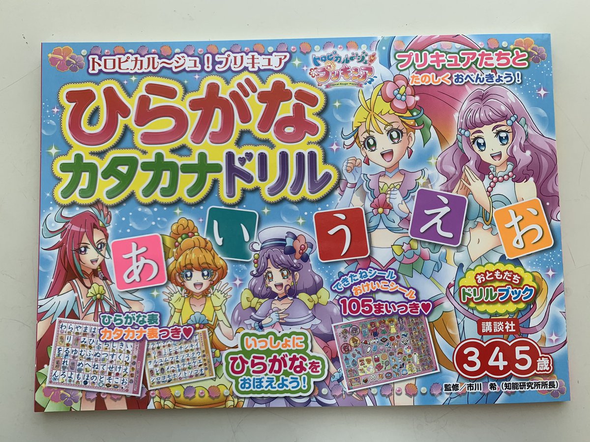 おともだち 本日 トロピカル ジュ プリキュア おけいこドリル トロピカル ジュ プリキュア ひらがなカタカナドリル が発売です 去年も大好評だったこのシリーズ プリキュアと一緒に楽しくお勉強できますよ プリキュア ドリル トロピカ おともだち 本日 トロピカル ジュ プリキュア おけいこドリル トロピカル ジュ プリキュア ひらがなカタカナドリル が発売です 去年も大好評だったこのシリーズ プリキュアと一緒に楽しくお勉強できますよ プリキュア ドリル トロピカ