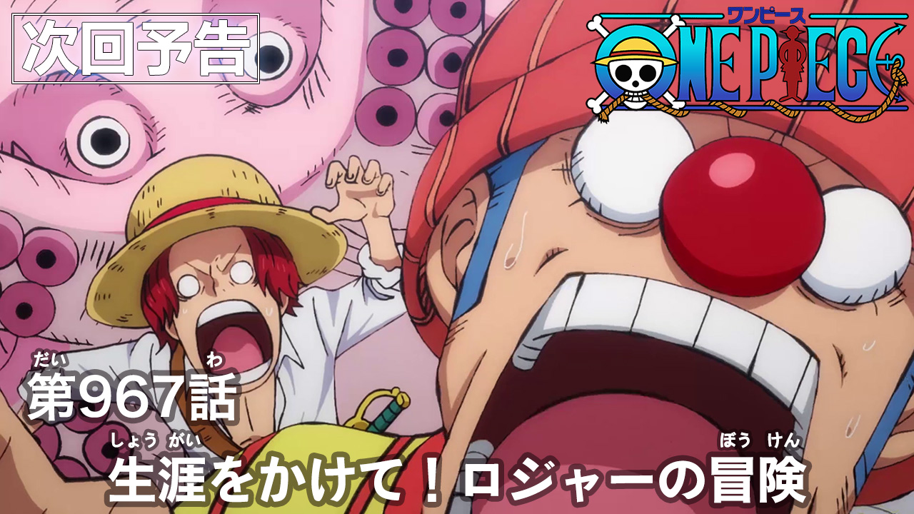 One Piece Com ワンピース ニュース アニメ次回予告を更新 第967話 生涯をかけて ロジャーの冒険 Onepiece T Co Derxrlip7n T Co 39memwlqyu Twitter