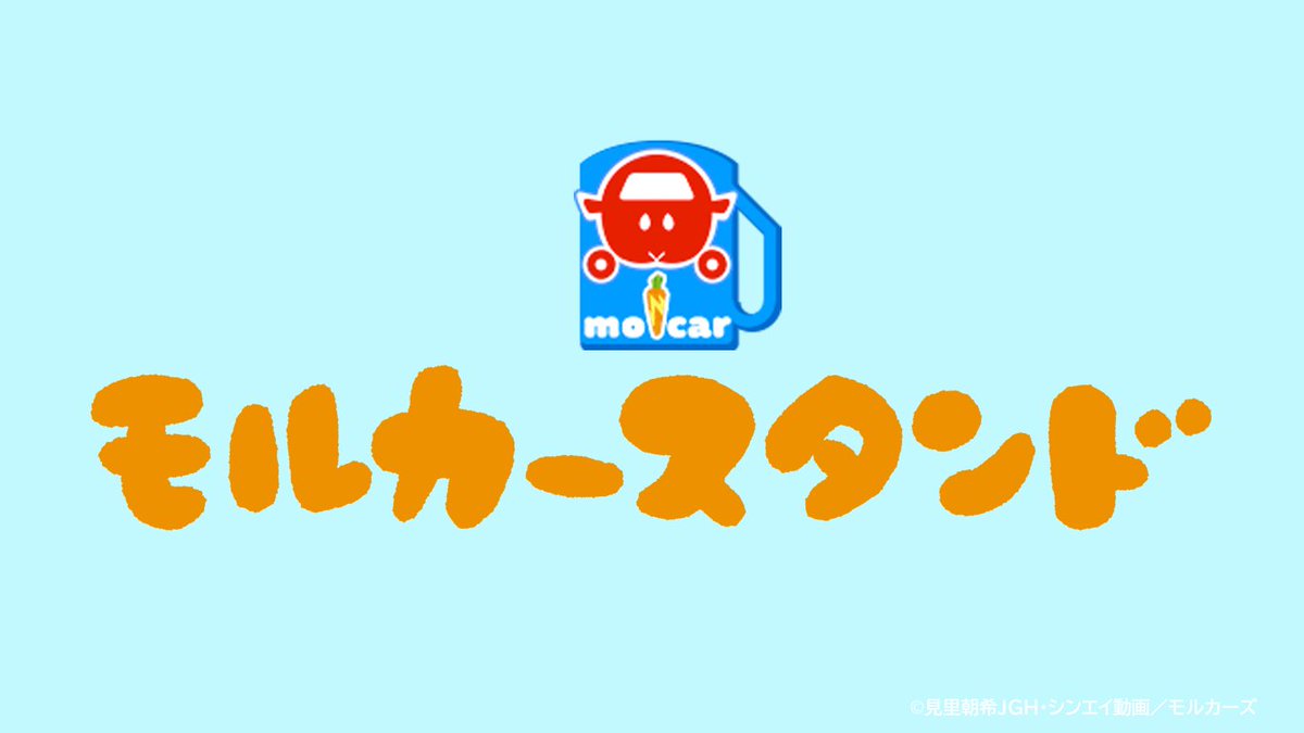 モルカー 公式アカウントの配布壁紙 設定イラストなどのまとめ Togetter モルカー 公式アカウントの配布壁紙 設定イラストなどのまとめ Togetter