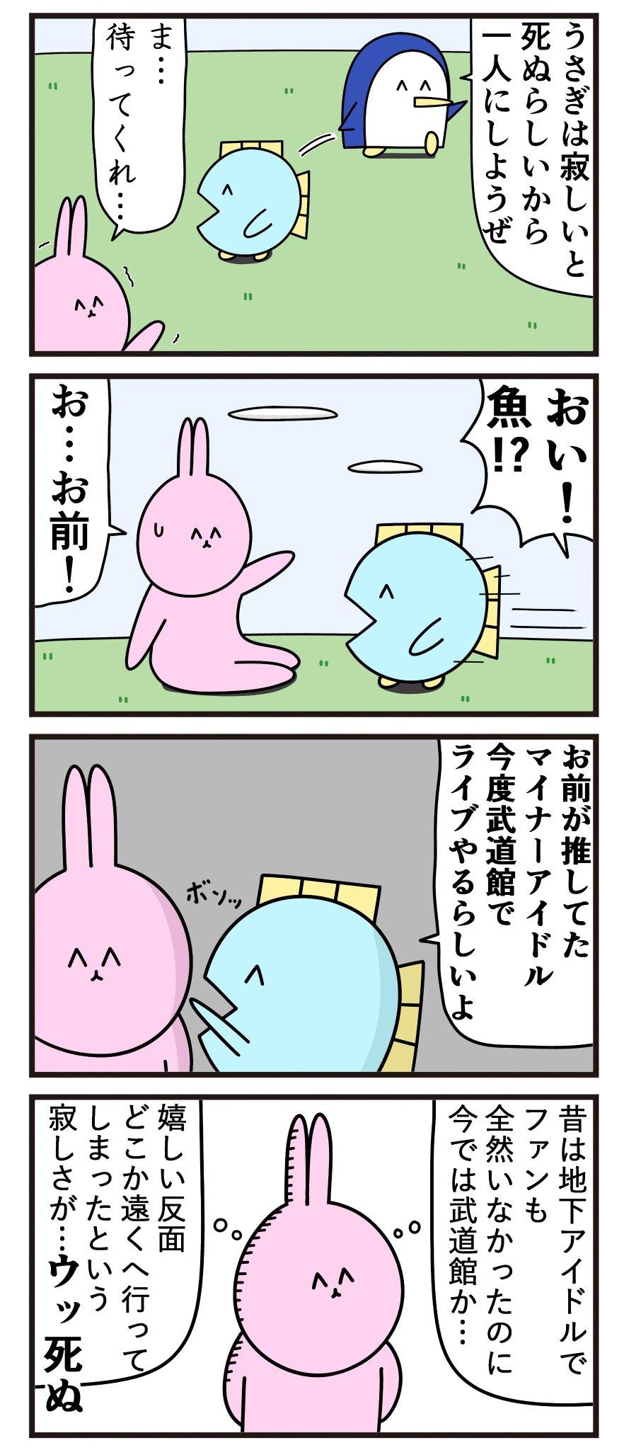 ニョペ 魚の4コマ単行本発売中 魚の4コマ うさぎは寂しいと死ぬ T Co Kxk4fruuu0 Twitter