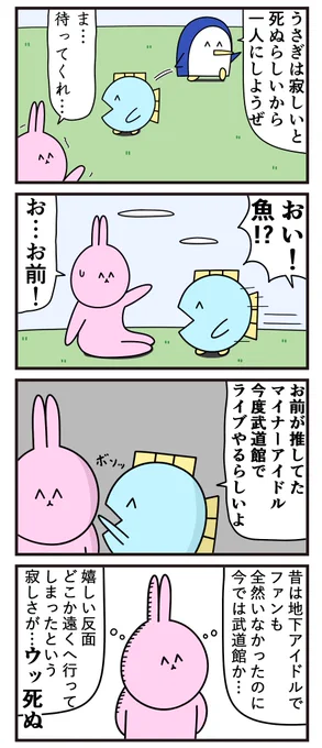 魚の4コマ「うさぎは寂しいと死ぬ」 