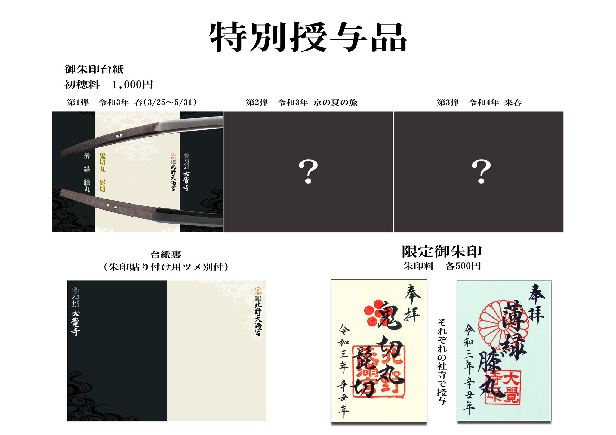 お値段交渉◎京都刀剣巡り 北野天満宮 鬼切丸(髭切)御朱印 北野