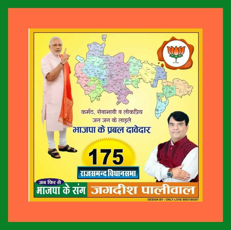 JpRajsamand's tweet photo. राजसमन्द विधानसभा क्षेत्र से सन्गठन समर्पित लोकप्रिय भाजयुमो जिला अध्यक्ष #जगदीश_जी_पालीवाल को एक बार विधायक प्रत्याक्षी बना कर मौका देवे हम सभी आपको विश्वास दिलाते है जीत निश्चित  हमारी ही होगी 🚩 @DrSatishPoonia @chshekharbjp @VasundharaBJP @cpjoshiBJP @JPNadda @ArunSinghbjp https://t.co/EsHy4G3vWe