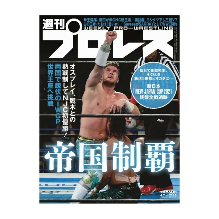 週刊プロレス 週刊プロレスmobile 週プロ早版 3月24日 水 発売の週プロは オスプレイ初優勝 新日本 New Japan Cup 21 終盤全戦追跡 拳王陥落 藤田が赤ghc新王者 諏訪魔 三冠v7 白の王者たむは 重い女 Sareeeがsarrayとしてwwe契約 定価560円