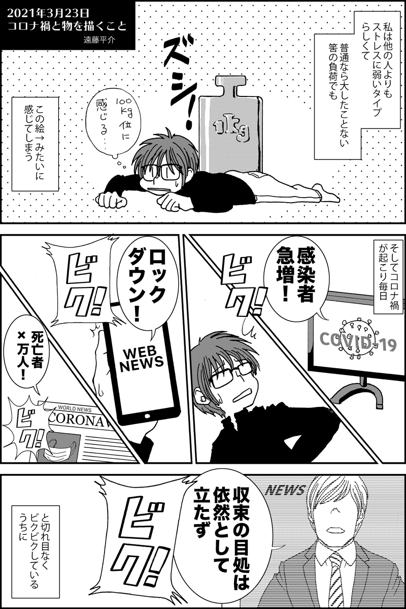 5p漫画『2021年3月23日コロナ禍と物を描くこと』リプ欄使ってアップします(1/2) #漫画が読めるハッシュタグ 