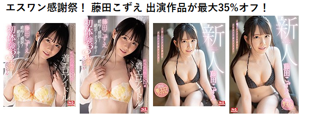 FANZA_mono's tweet photo. ＼ エスワン感謝祭！ 最大35%off SLAE ／

4月16日朝10時まで、藤田こずえさん出演S1商品が最大35%オフ！
https://t.co/eCMVldufk4 https://t.co/yPOWIA3LqP