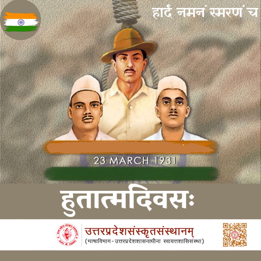 हुतात्मदिवसः

हार्दं नमनं स्मरणं च 

देशे युवसु स्वातन्त्र्यसंग्रामं प्रति नवोर्जायाः आवाहनस्य कृते राजगुरु- सरदारभगतसिंह-सुखदेवेभ्यः पुण्यदिने$स्मिन् विनतश्रद्धाञ्जलयः। 
सम्पूर्णदेशो बलिदानं साहसं शौर्यं च नमनं करोति।
#23March1931
#शहीद_दिवस
#लखनऊ
#Lucknow