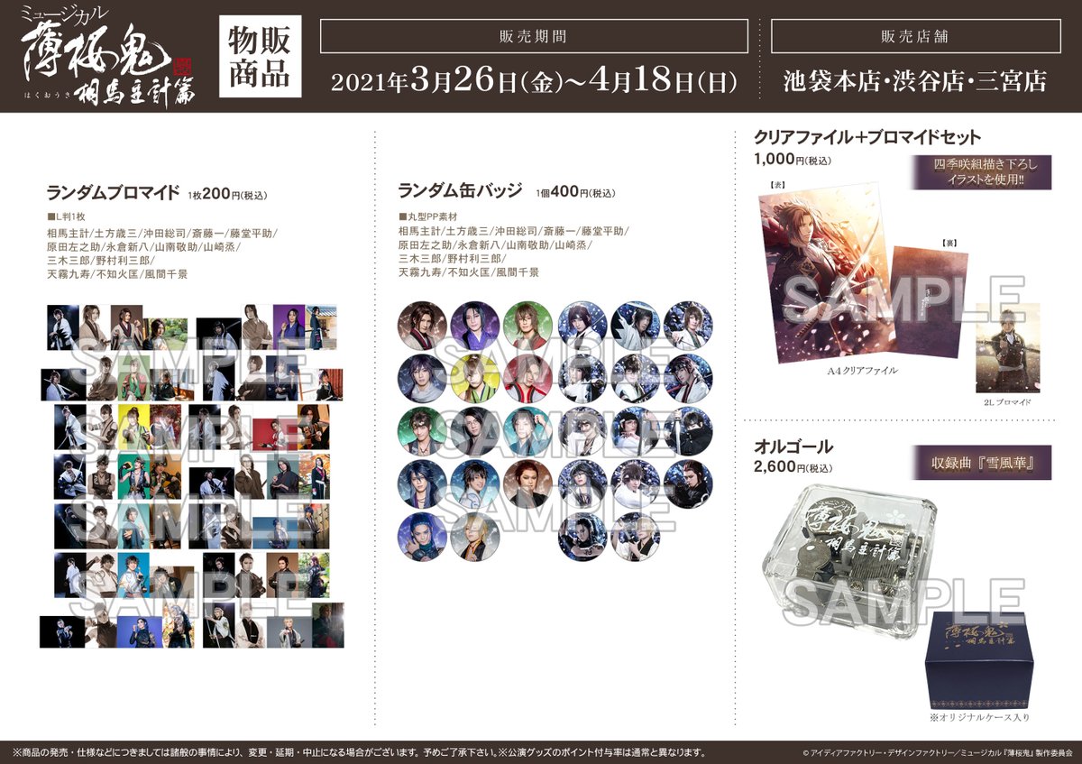 ミュージカル『薄桜鬼 真改』相馬主計 篇】 3/26（金）より一部店舗に