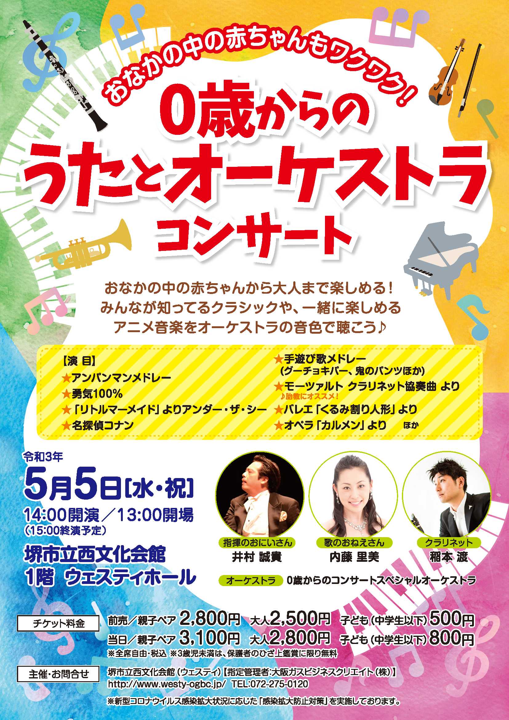 堺市立西文化会館 ウェスティ 毎回好評の 0歳からのうたとオーケストラコンサート 今年は5 5こどもの日に開催 アンパンマンメドレーなどのアニメ音楽 から モーツァルトやくるみ割り人形などのクラシック音楽まで おなかの中の赤ちゃんから大人まで